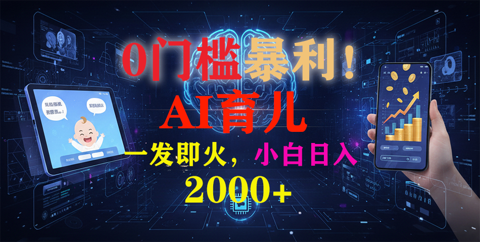 0门槛暴利!《AI育儿短视频之宝宝说》一发即火,轻松日入2000+-聚业