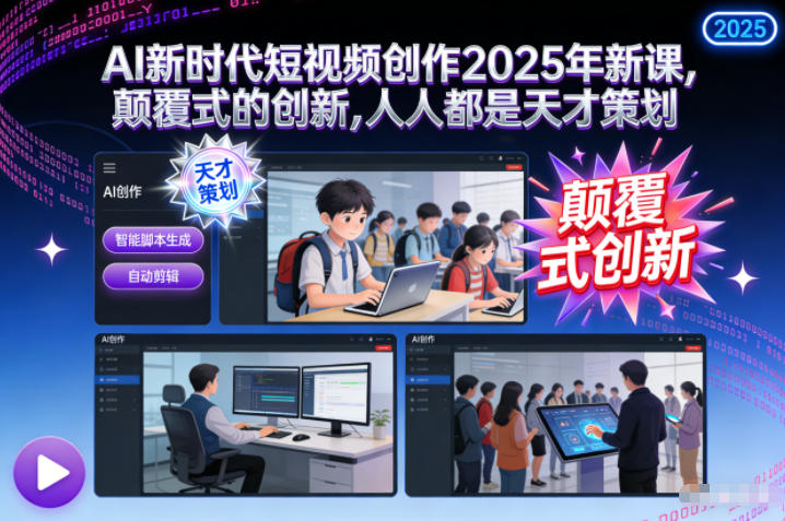 AI新时代短视频创作2025年新课,颠覆式的创新,人人都是天才策划-聚业
