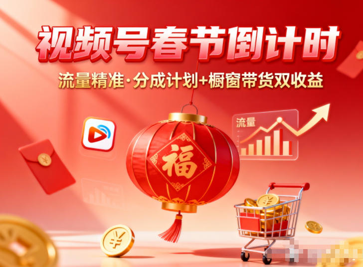 视频号做春节倒计时,流量精准,分成计划+橱窗带货双收益-聚业