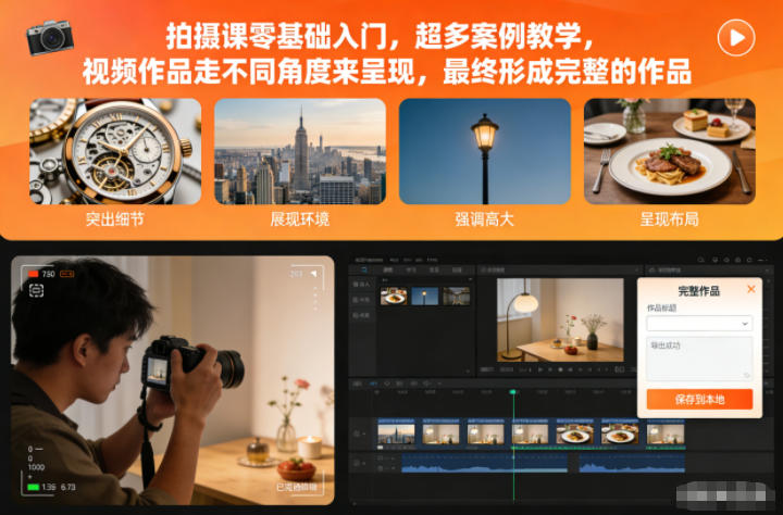 拍摄课零基础入门,超多案例教学,视频作品走不同角度来呈现,最终形成完整的作品-聚业