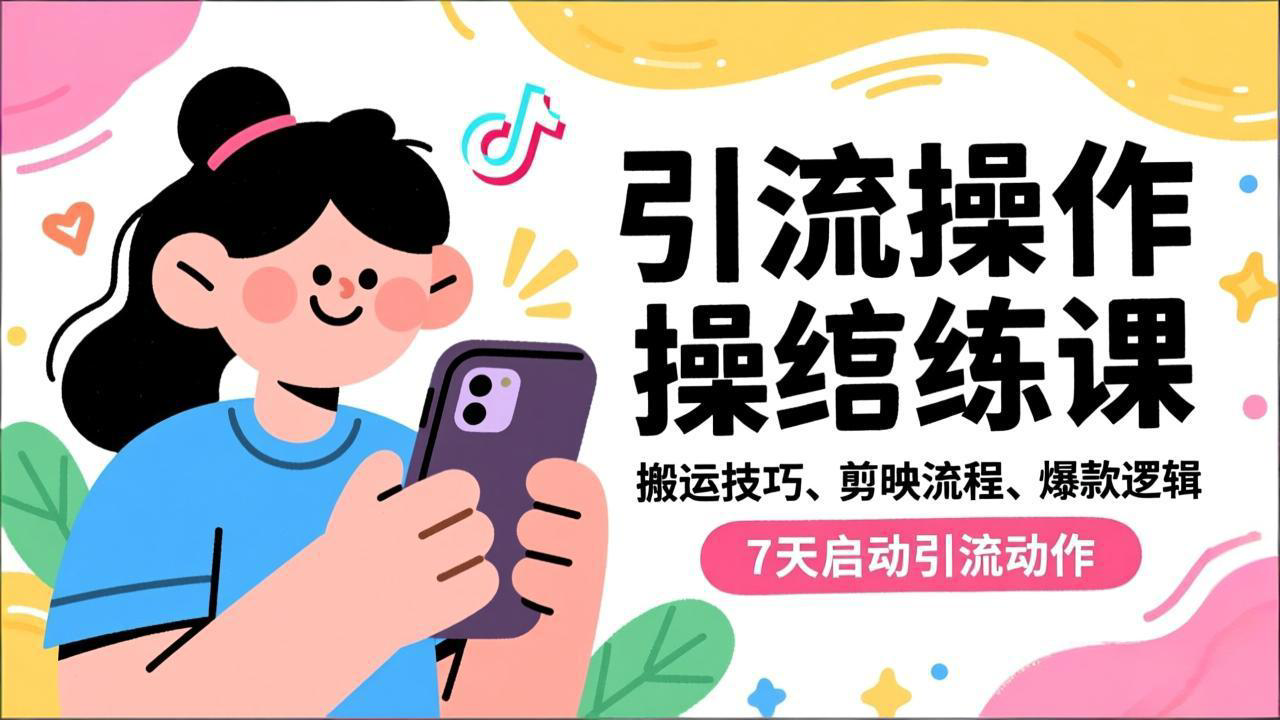 抖音引流实操跟练课,搬运技巧、剪映流程、爆款逻辑,7天启动引流动作-聚业