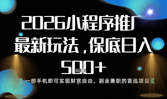 小程序玩法全新来袭,只需一部手机,轻松日入5张,操作简单易上手【揭秘】-聚业