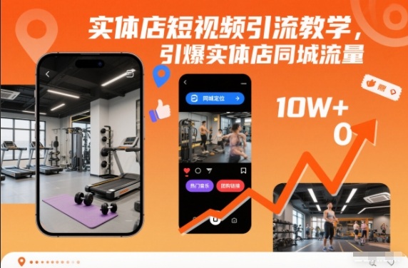 实体店短视频引流教学,引爆实体店同城流量-聚业