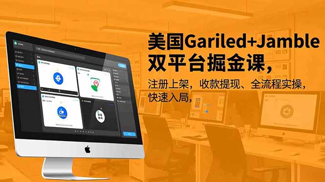 美国Gariled+Jamble双平台掘金课,注册上架、收款提现、全流程实操,快速入局-聚业