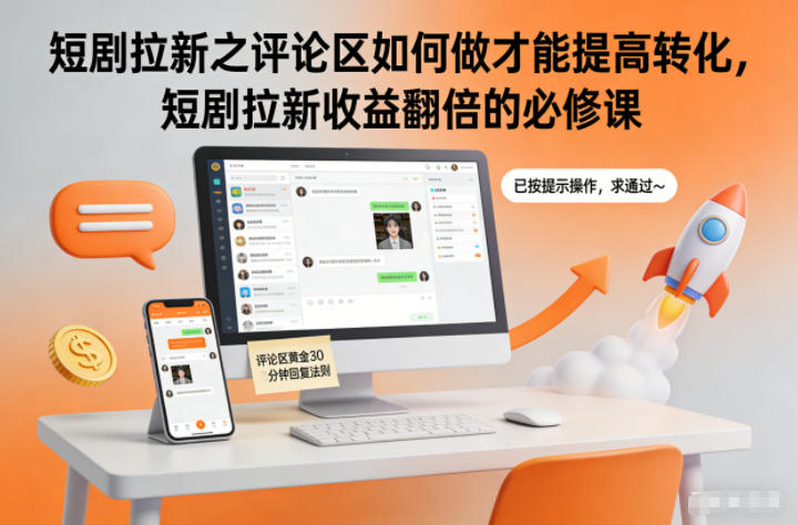 短剧拉新之评论区如何做才能提高转化,短剧拉新收益翻倍的必修课-聚业