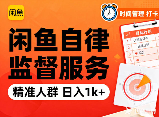 闲鱼卖自律监督服务,人群精准,每天1k+纯利润-聚业