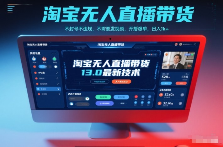 淘宝无人直播带货13.0最新技术,不封号不违规,不需要发视频,开播爆单,日入1k+【揭秘】-聚业