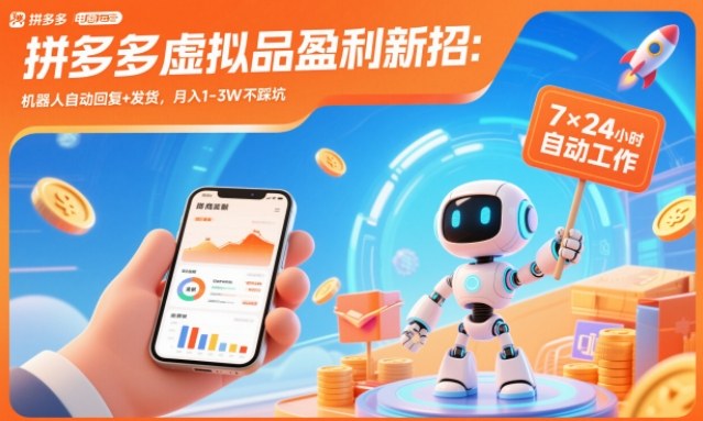 拼多多虚拟品盈利新招:机器人自动回复+发货,月入1-3W不踩坑【揭秘】-聚业