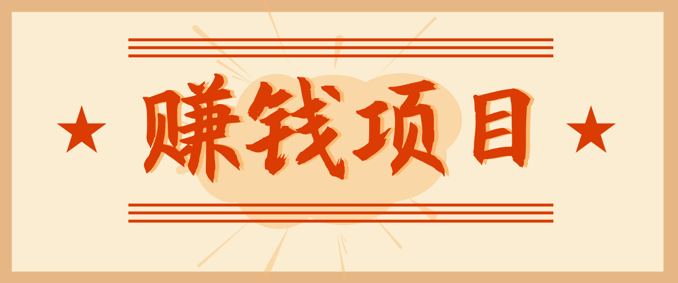 拍照片就有收益,零门槛的信息差项目,一单19.9,轻松实现月收益3000+-聚业