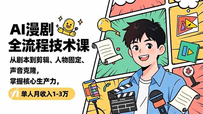 AI漫剧全流程技术课，从剧本到剪辑、人物固定、声音克隆，掌握核心生产力，单人月收入1-3万-聚业