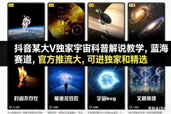抖音某大V独家宇宙科普解说教学，蓝海赛道，官方推流大，可进独家和精选-聚业