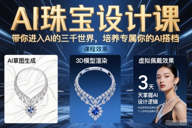 AI珠宝设计课，带你进入AI的三千世界，培养专属你的AI搭档-聚业