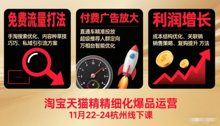 淘宝天猫精细化爆品运营11月22-24杭州线下课，免费流量打法+付费广告放大+利润增长(音频+文档)-聚业