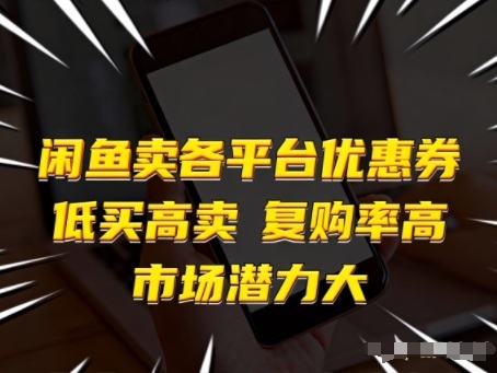 闲鱼卖各平台优惠券，低买高卖，复购率高，市场潜力大-聚业