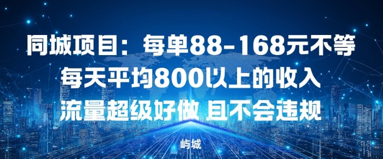 同城项目：每单88-168米不等每天平均8长以上的收入流量超级好做，且不会违规-聚业