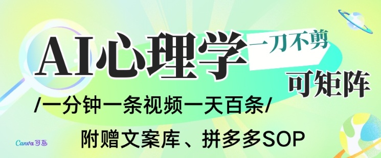 AI一键生成心理学简笔画视频,一刀不剪无需剪辑,可批量可矩阵,带书带素材带资料带徒弟-聚业