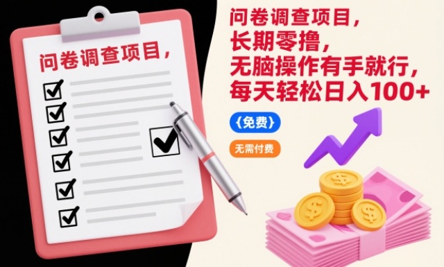 问卷调查项目,长期零撸,无脑操作有手就行,每天轻松日入100+【揭秘】-聚业