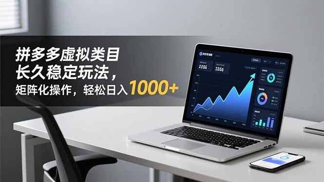 拼多多虚拟类目长久稳定玩法 矩阵化操作,轻松日入 1000+-聚业