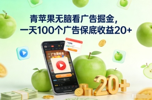 青苹果无脑看广告掘金,一天100个广告保底收益20+-聚业