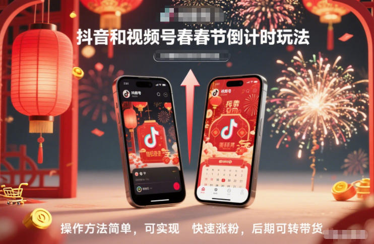 抖音和视频号,春节倒计时玩法,操作方法简单,可实现快速涨粉,后期可转带货-聚业