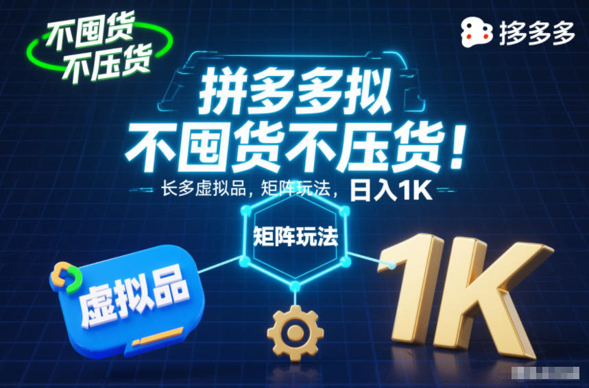 不囤货不压货!拼多多虚拟品矩阵玩法,长久稳定,日入1K【揭秘】-聚业