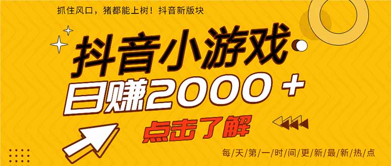 2025年爆火的抖音小游戏项目,一部手机日入2000+-聚业