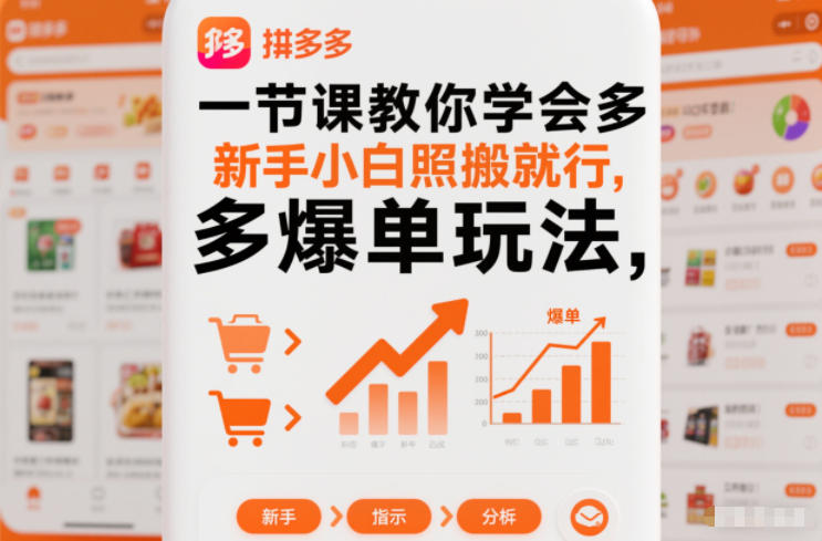 一节课教你学会拼多多爆单玩法,新手小白照搬就行-聚业