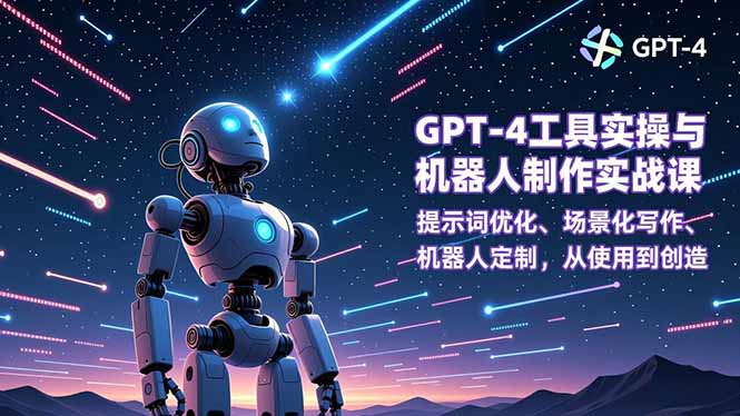 GPT-4工具实操与机器人制作实战课:提示词优化、场景化写作、机器人定制,从使用到创造-聚业