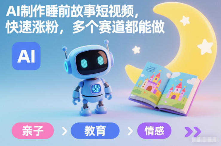 AI制作睡前故事短视频,快速涨粉,多个赛道都能做-聚业