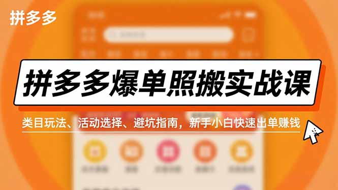 拼多多爆单照搬实战课,类目玩法、活动选择、避坑指南,新手小白快速出单赚钱-聚业