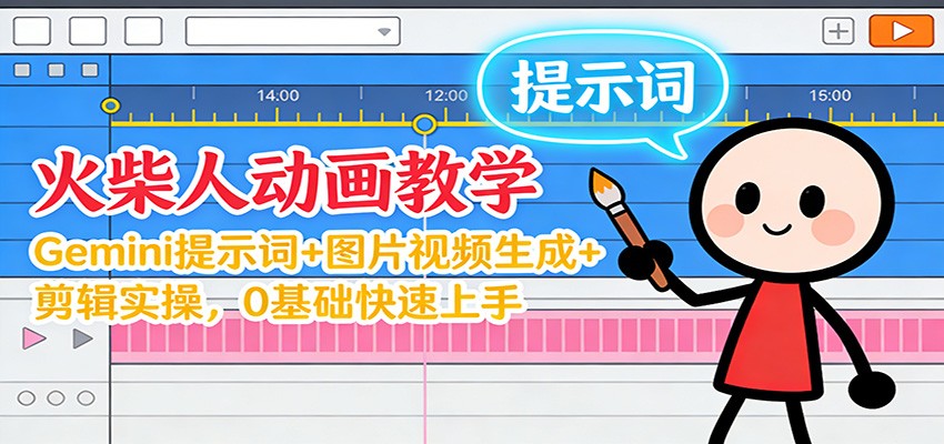 12月火柴人动画教学:Gemini 提示词+图片视频生成+剪辑实操,0基础快速上手-聚业