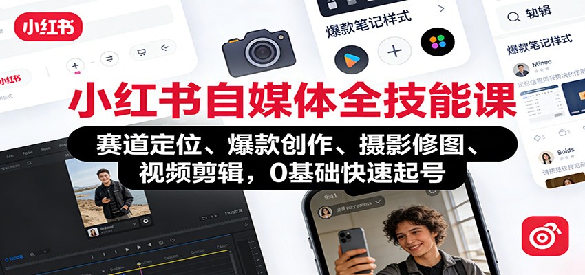 小红书自媒体全技能课:赛道定位、 爆款创作、摄影修图、视频剪辑,0基础快速起号-聚业