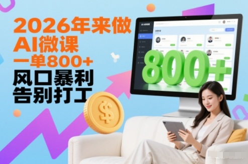 2026年来做AI微课,一单8张+,风口暴利,告别打工-聚业