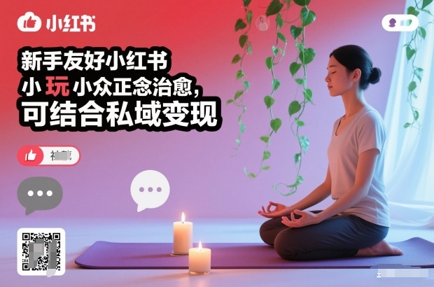 新手友好小红书小众正念治愈,玩法简单,可结合私域变现-聚业