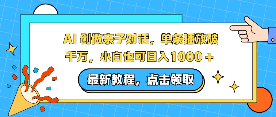 AI 创做亲子对话,单条播放破千万,小白也可日入1000 +-聚业