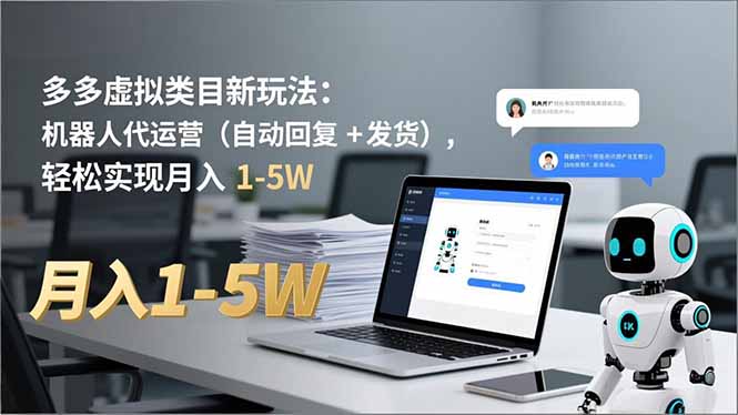 多多 虚拟类目新玩法:机器人代运营(自动回复 + 发货-聚业