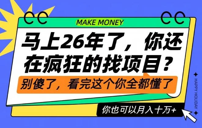 26年了,不要再疯狂的找项目了,看完这个你也可以月入十个W【揭秘】-聚业