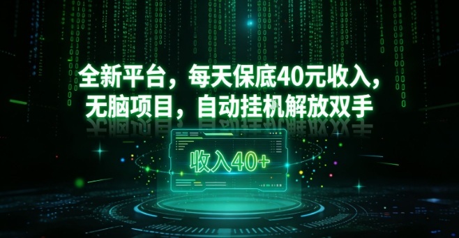 全新平台,每天保底40米收入,无脑项目,自动挂G解放双手【揭秘】-聚业