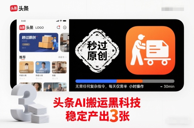 头条AI搬运黑科技,秒过原创,无需任何复杂指令,每天仅需半小时操作,稳定产出3张【揭秘】-聚业