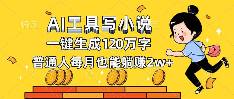 AI工具写小说,一键生成120万字,普通人每月也能躺赚2w+-聚业