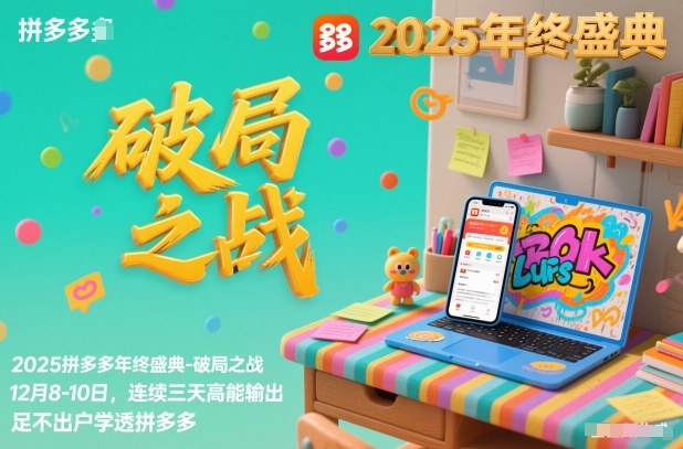 2025拼多多年终盛典-破局之战12月8-10日,连续三天高能输,足不出户学透拼多多-聚业