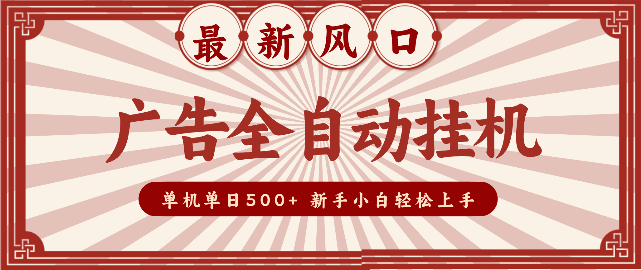 2025最新风口 广告全自动挂机 单机单机单日500+ 电脑越多收益越大,新手小白轻松上手-聚业