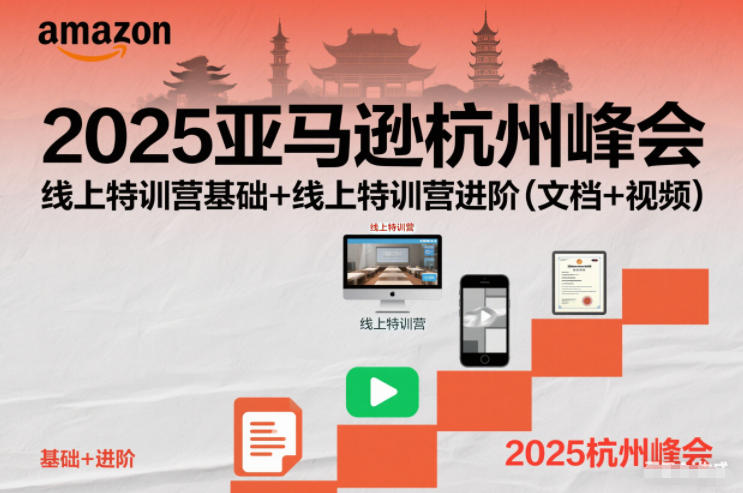 2025亚马逊杭州峰会,线上特训营基础+线上特训营进阶(文档+视频)-聚业