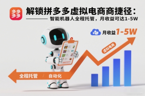 解锁拼多多虚拟电商捷径:智能机器人全程托管,月收益可达1-5W【揭秘】-聚业
