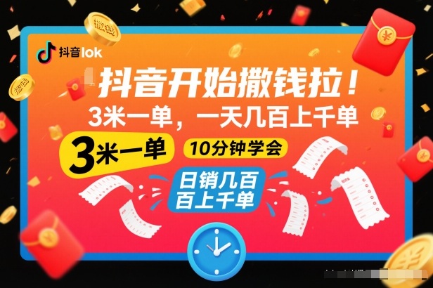 抖音开始撒钱拉,3米一单,一天几百上千单,项目简单,10分钟学会【揭秘】-聚业