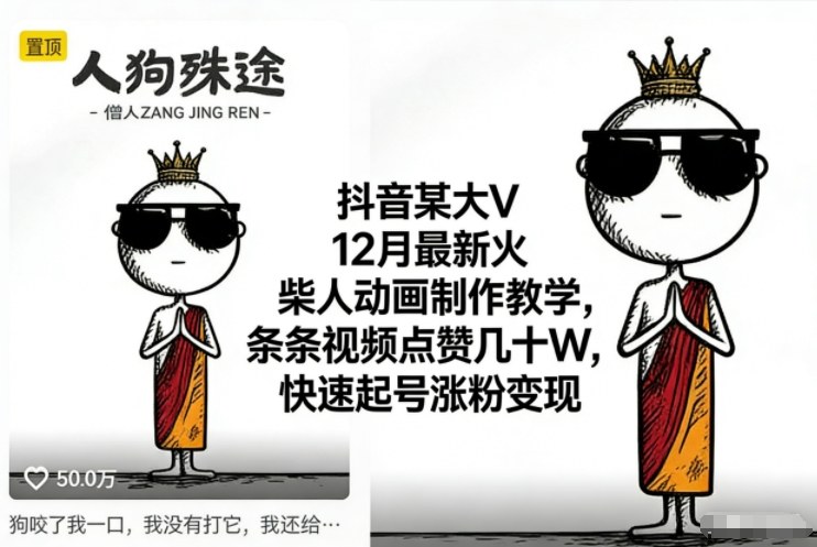 抖音某大V12月最新火柴人动画制作教学,条条视频点赞几十W,快速起号涨粉变现-聚业