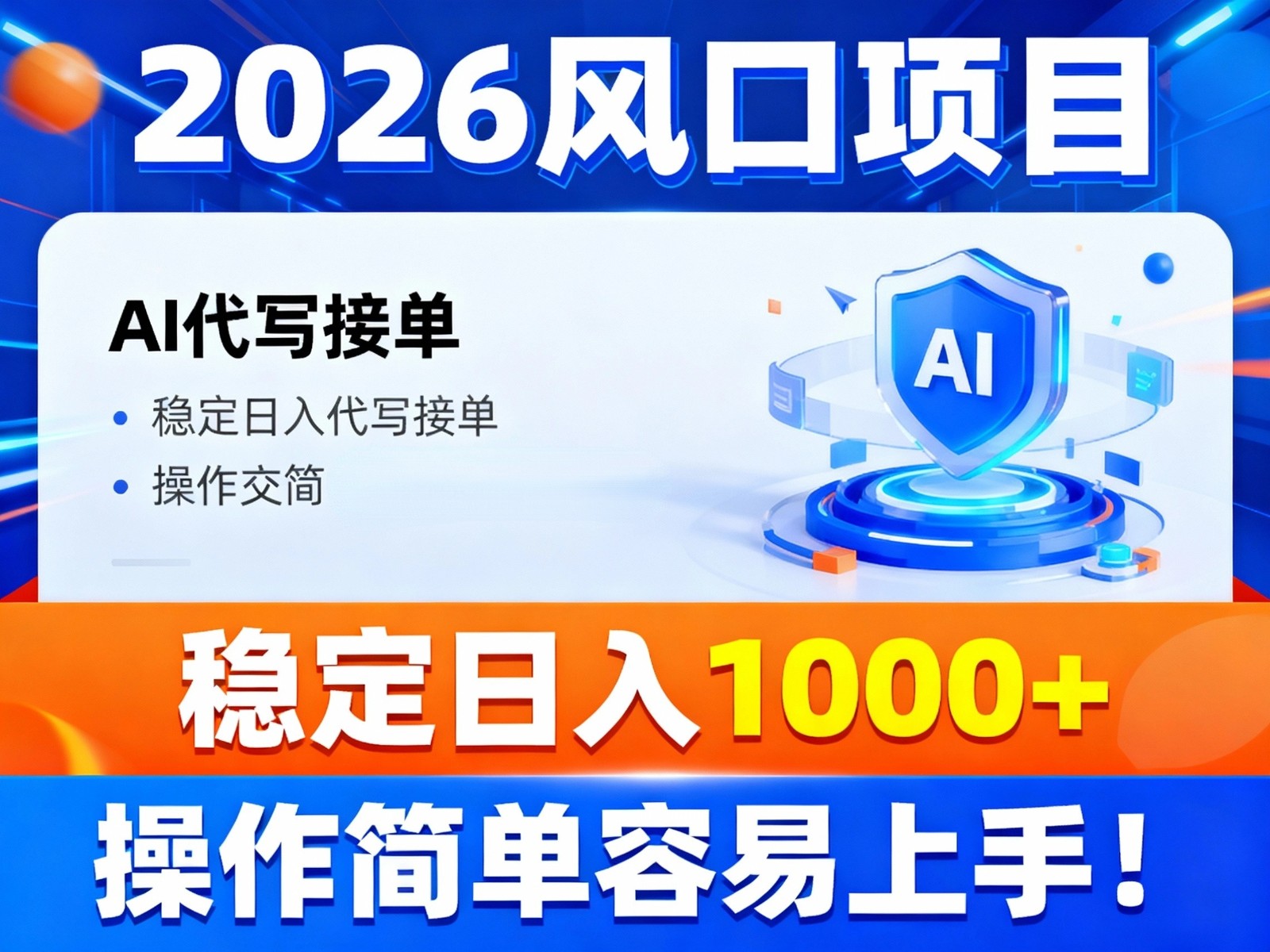 2026风口项目,提供接单渠道,AI代写接单,稳定日入1000+,操作简单容易上手-聚业