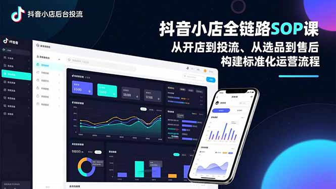 抖音小店全链路SOP课，从开店到投流、从选品到售后，构建标准化运营流程-聚业