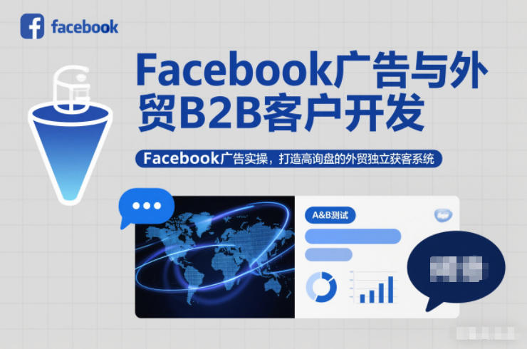 Facebook广告与外贸B2B客户开发，Facebook广告实操，打造高询盘的外贸独立获客系统-聚业
