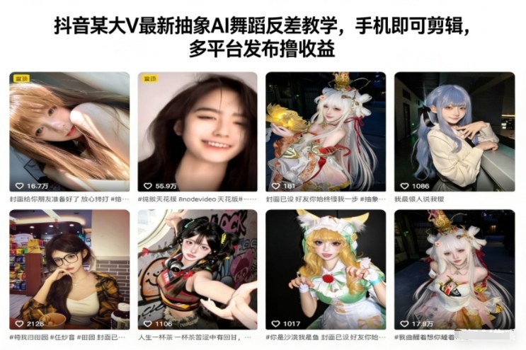 抖音某大V最新抽象AI舞蹈反差教学，手机即可剪辑，多平台发布撸收益-聚业